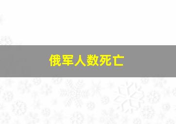 俄军人数死亡