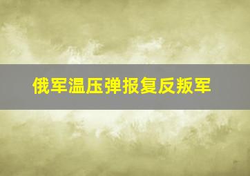 俄军温压弹报复反叛军