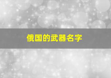 俄国的武器名字