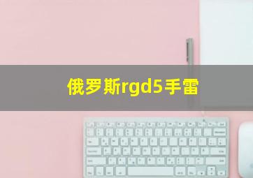 俄罗斯rgd5手雷