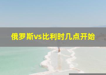 俄罗斯vs比利时几点开始