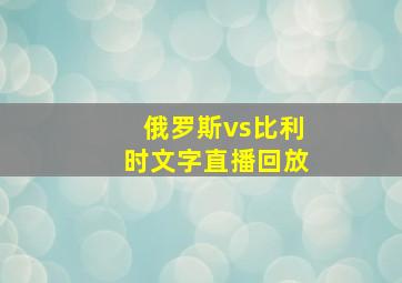 俄罗斯vs比利时文字直播回放