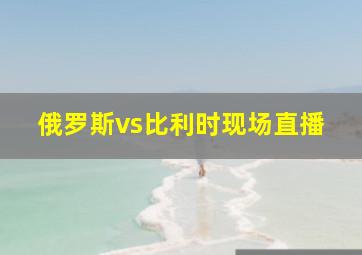 俄罗斯vs比利时现场直播