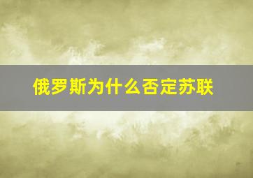 俄罗斯为什么否定苏联