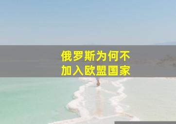 俄罗斯为何不加入欧盟国家