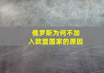 俄罗斯为何不加入欧盟国家的原因