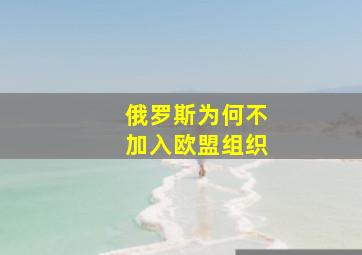 俄罗斯为何不加入欧盟组织