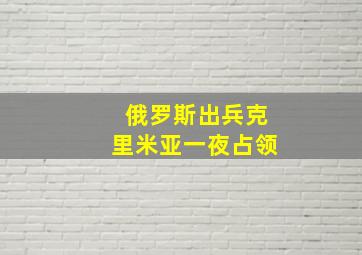 俄罗斯出兵克里米亚一夜占领