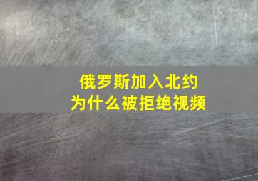 俄罗斯加入北约为什么被拒绝视频