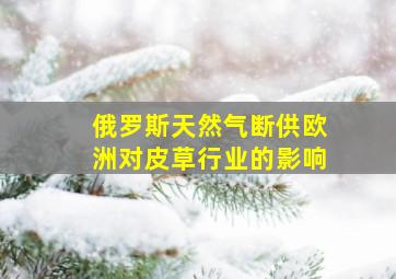 俄罗斯天然气断供欧洲对皮草行业的影响