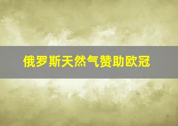 俄罗斯天然气赞助欧冠