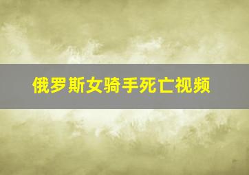 俄罗斯女骑手死亡视频