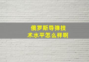 俄罗斯导弹技术水平怎么样啊