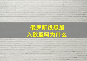 俄罗斯很想加入欧盟吗为什么