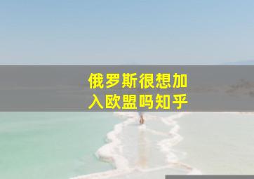 俄罗斯很想加入欧盟吗知乎