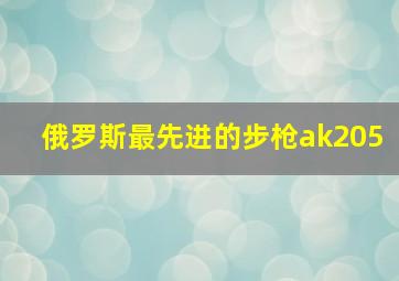 俄罗斯最先进的步枪ak205