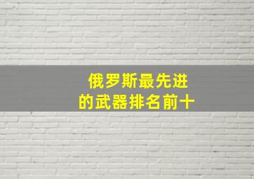 俄罗斯最先进的武器排名前十