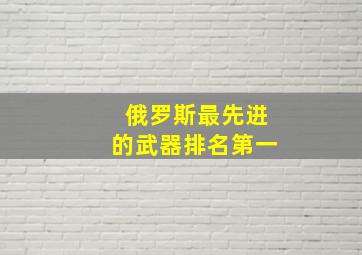 俄罗斯最先进的武器排名第一