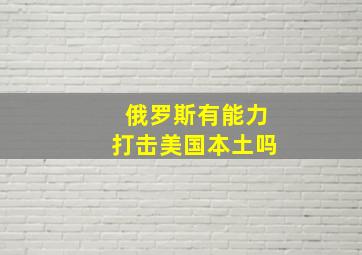 俄罗斯有能力打击美国本土吗