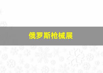 俄罗斯枪械展