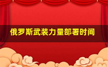 俄罗斯武装力量部署时间