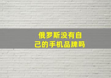 俄罗斯没有自己的手机品牌吗