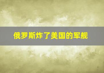 俄罗斯炸了美国的军舰