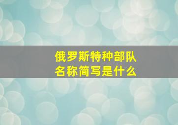 俄罗斯特种部队名称简写是什么