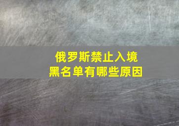 俄罗斯禁止入境黑名单有哪些原因