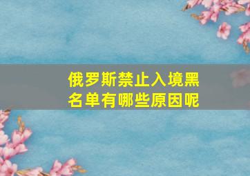 俄罗斯禁止入境黑名单有哪些原因呢