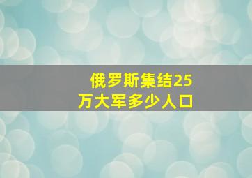 俄罗斯集结25万大军多少人口