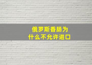 俄罗斯香肠为什么不允许进口