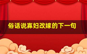 俗话说寡妇改嫁的下一句