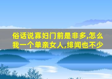 俗话说寡妇门前是非多,怎么我一个单亲女人,绯闻也不少