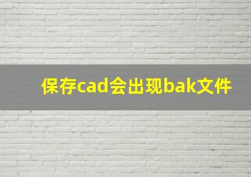 保存cad会出现bak文件