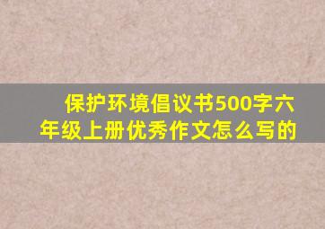 保护环境倡议书500字六年级上册优秀作文怎么写的