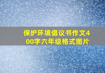 保护环境倡议书作文400字六年级格式图片