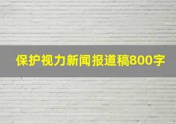 保护视力新闻报道稿800字