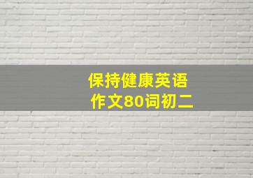 保持健康英语作文80词初二