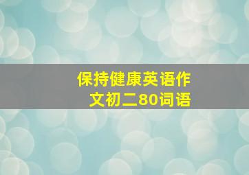 保持健康英语作文初二80词语