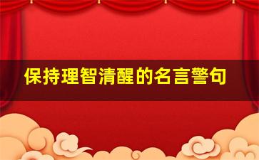 保持理智清醒的名言警句