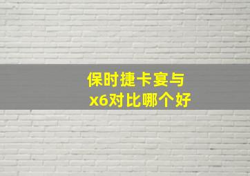 保时捷卡宴与x6对比哪个好