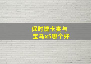 保时捷卡宴与宝马x5哪个好