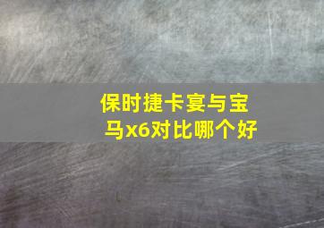 保时捷卡宴与宝马x6对比哪个好