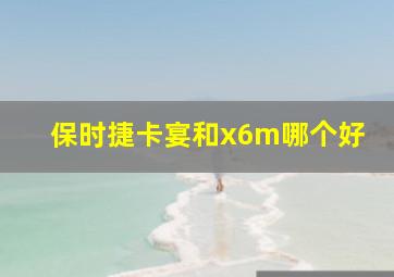 保时捷卡宴和x6m哪个好