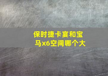 保时捷卡宴和宝马x6空间哪个大