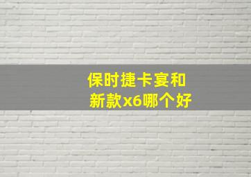 保时捷卡宴和新款x6哪个好