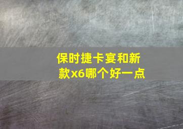 保时捷卡宴和新款x6哪个好一点