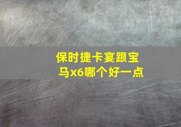 保时捷卡宴跟宝马x6哪个好一点