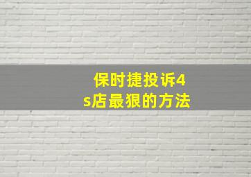 保时捷投诉4s店最狠的方法